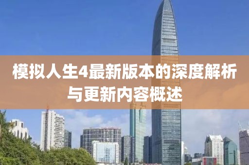 模拟人生4最新版本的深度解析与更新内容概述