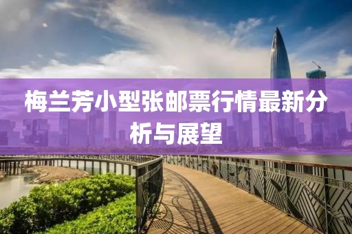 梅兰芳小型张邮票行情最新分析与展望