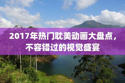 2017年热门耽美动画大盘点，不容错过的视觉盛宴
