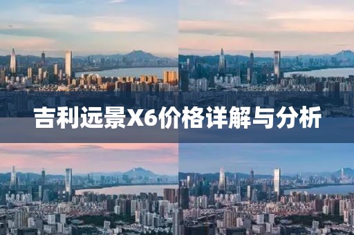 吉利远景X6价格详解与分析