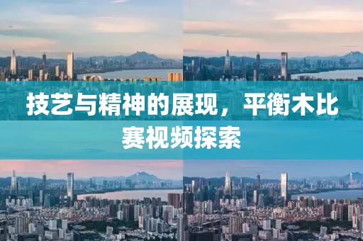 技艺与精神的展现，平衡木比赛视频探索