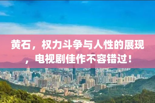 黄石，权力斗争与人性的展现，电视剧佳作不容错过！