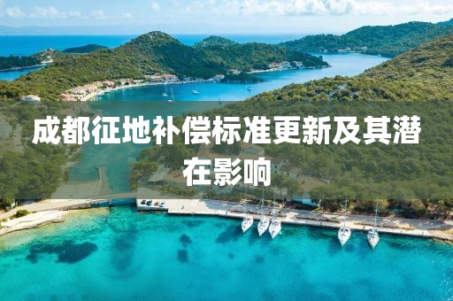 成都征地补偿标准更新及其潜在影响