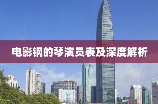 电影钢的琴演员表及深度解析