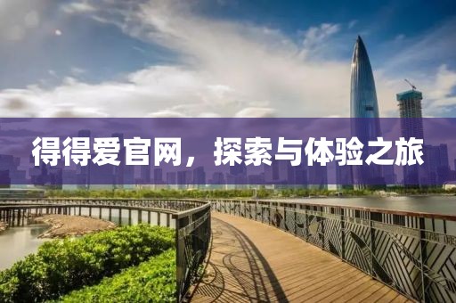 得得爱官网，探索与体验之旅