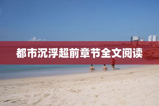 都市沉浮超前章节全文阅读