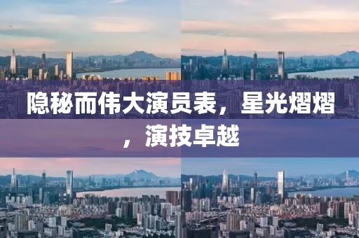 隐秘而伟大演员表，星光熠熠，演技卓越
