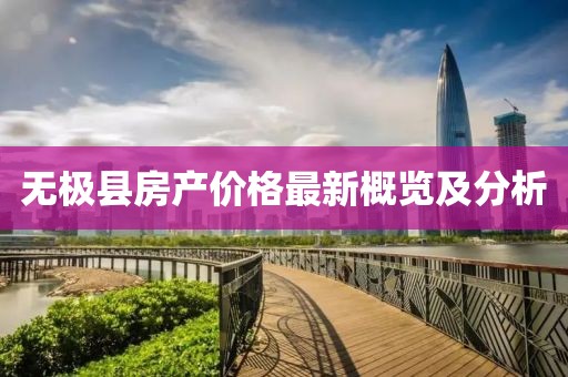 无极县房产价格最新概览及分析