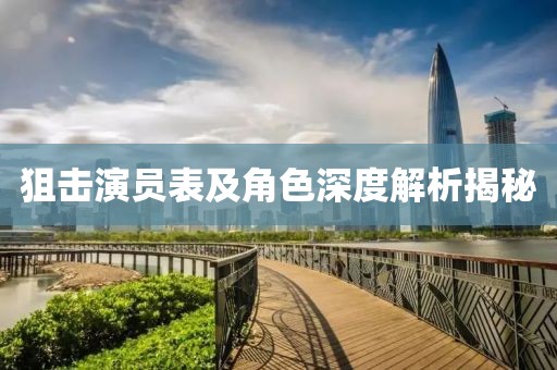 狙击演员表及角色深度解析揭秘