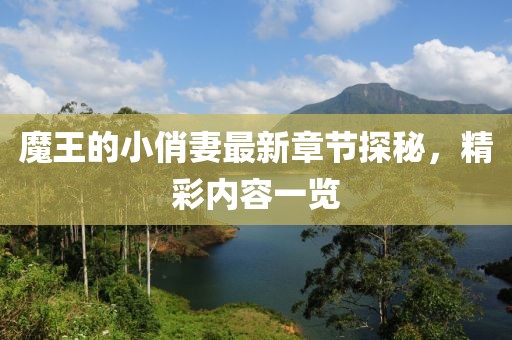 魔王的小俏妻最新章节探秘，精彩内容一览