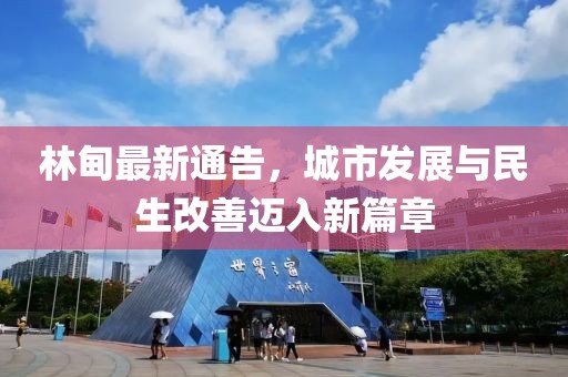 林甸最新通告，城市发展与民生改善迈入新篇章