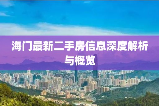 海门最新二手房信息深度解析与概览