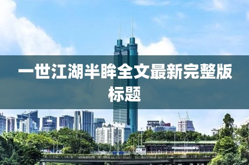 一世江湖半眸全文最新完整版标题