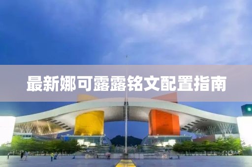 最新娜可露露铭文配置指南