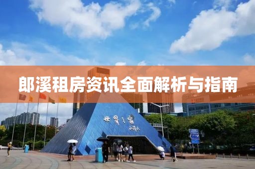 郎溪租房资讯全面解析与指南