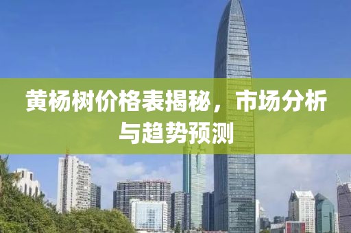 黄杨树价格表揭秘，市场分析与趋势预测