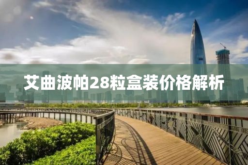 艾曲波帕28粒盒装价格解析