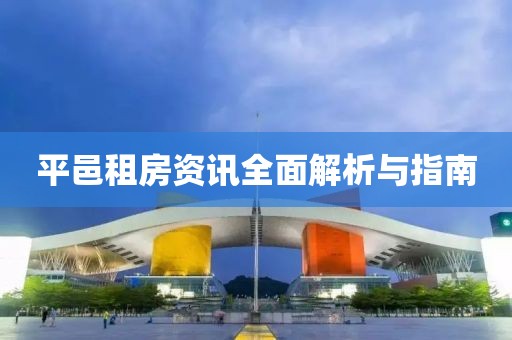 平邑租房资讯全面解析与指南