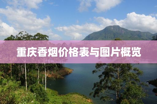 重庆香烟价格表与图片概览