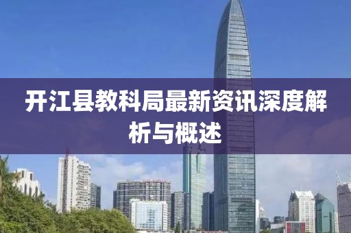 开江县教科局最新资讯深度解析与概述