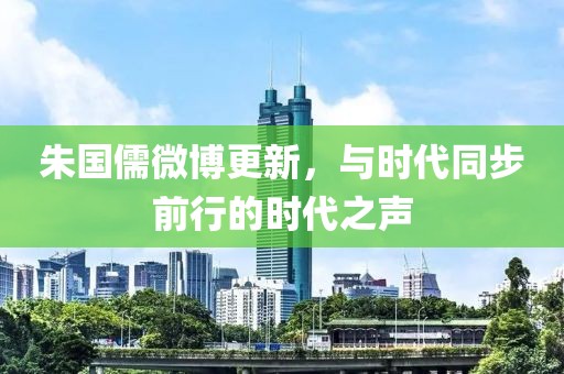 朱国儒微博更新，与时代同步前行的时代之声