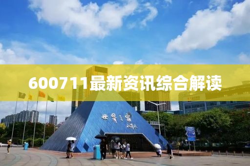 600711最新资讯综合解读
