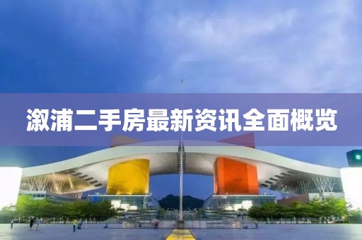 溆浦二手房最新资讯全面概览