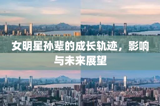 女明星孙辈的成长轨迹，影响与未来展望
