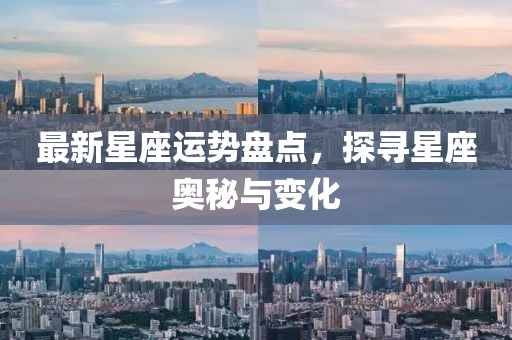 最新星座运势盘点，探寻星座奥秘与变化