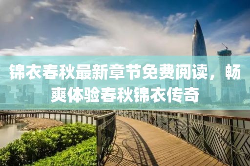 锦衣春秋最新章节免费阅读，畅爽体验春秋锦衣传奇