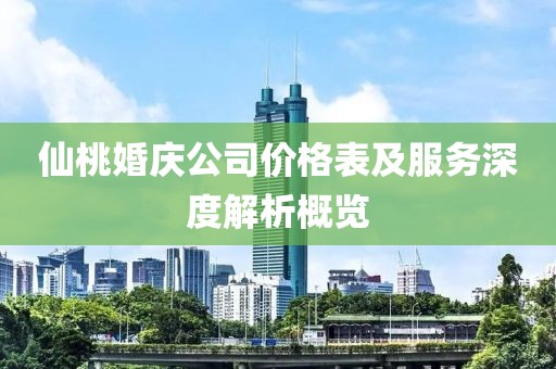 仙桃婚庆公司价格表及服务深度解析概览
