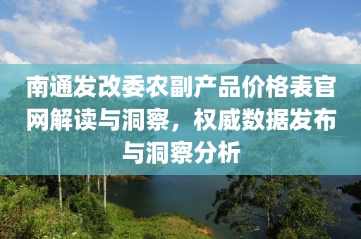 南通发改委农副产品价格表官网解读与洞察，权威数据发布与洞察分析