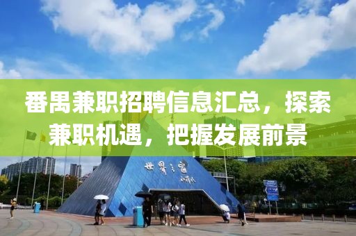 番禺兼职招聘信息汇总，探索兼职机遇，把握发展前景