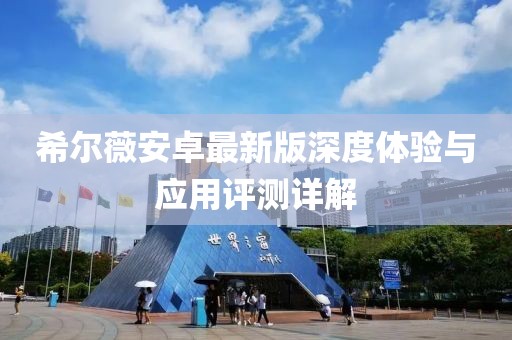 希尔薇安卓最新版深度体验与应用评测详解