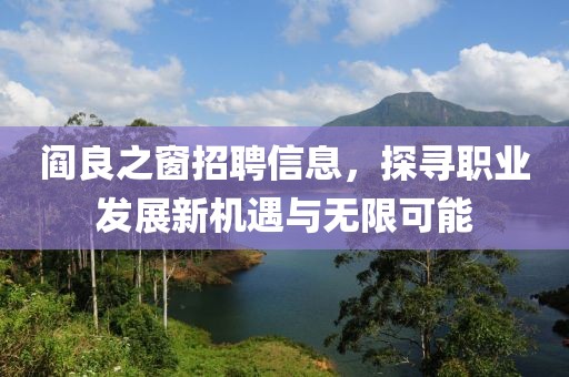 阎良之窗招聘信息，探寻职业发展新机遇与无限可能