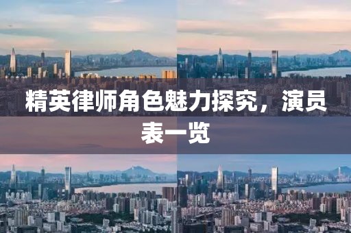 精英律师角色魅力探究，演员表一览
