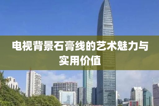电视背景石膏线的艺术魅力与实用价值