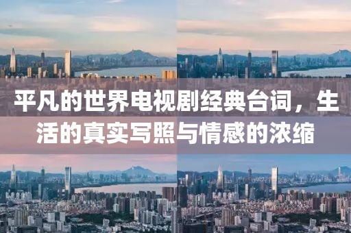 平凡的世界电视剧经典台词，生活的真实写照与情感的浓缩