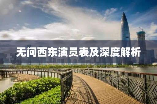 无问西东演员表及深度解析