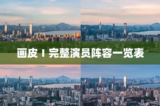 画皮Ⅰ完整演员阵容一览表