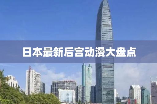 日本最新后宫动漫大盘点