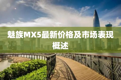 魅族MX5最新价格及市场表现概述