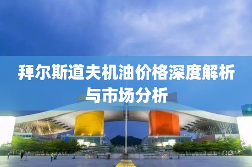 拜尔斯道夫机油价格深度解析与市场分析
