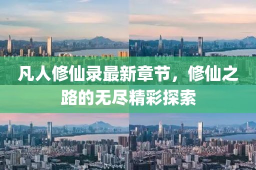 凡人修仙录最新章节，修仙之路的无尽精彩探索