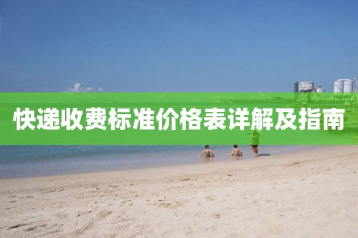 快递收费标准价格表详解及指南