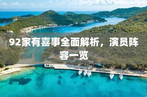 92家有喜事全面解析，演员阵容一览