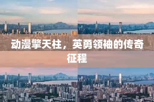 动漫擎天柱，英勇领袖的传奇征程