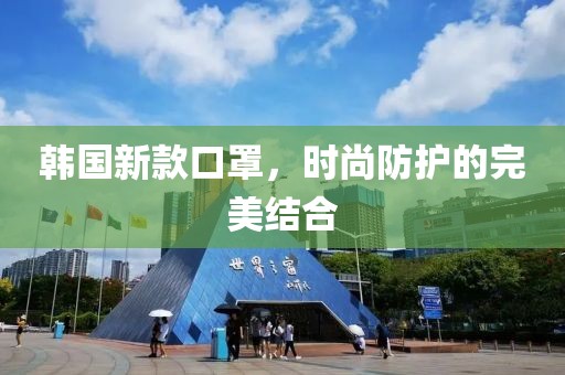 韩国新款口罩，时尚防护的完美结合
