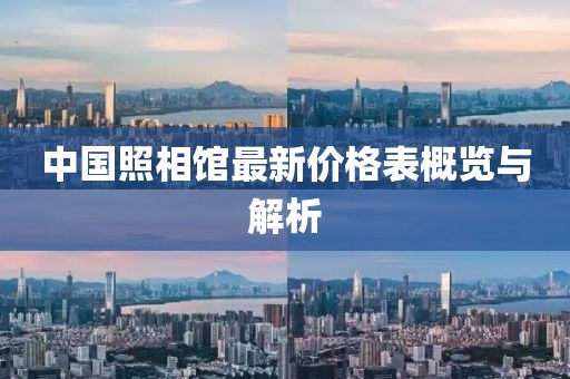 中国照相馆最新价格表概览与解析
