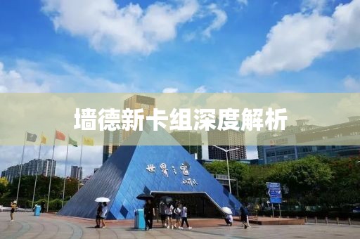 墙德新卡组深度解析